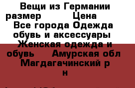 Вещи из Германии размер 36-38 › Цена ­ 700 - Все города Одежда, обувь и аксессуары » Женская одежда и обувь   . Амурская обл.,Магдагачинский р-н